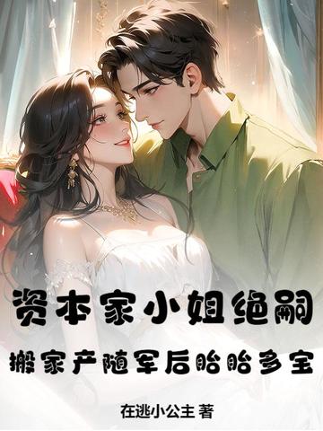 资本家小姐绝嗣?搬家产随军后胎胎多宝