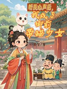 听我心声后,我成了御前带猫少女