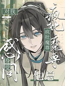 疯批魔尊他总对我感同身受