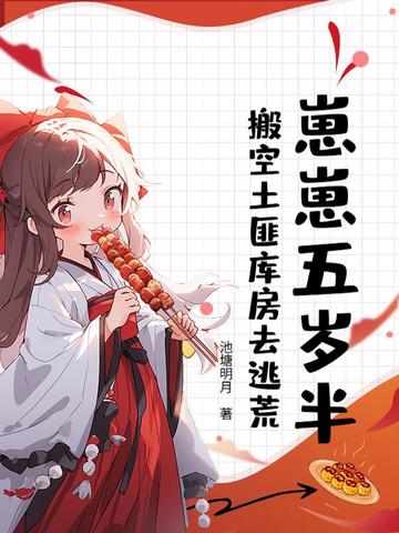 崽崽五岁半,搬空土匪库房去逃荒