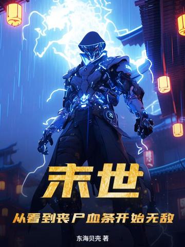 末世:从看到丧尸血条开始无敌!