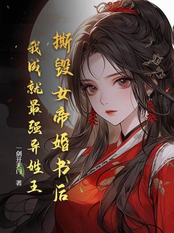 撕毁女帝婚书后,我成就最强异姓王!