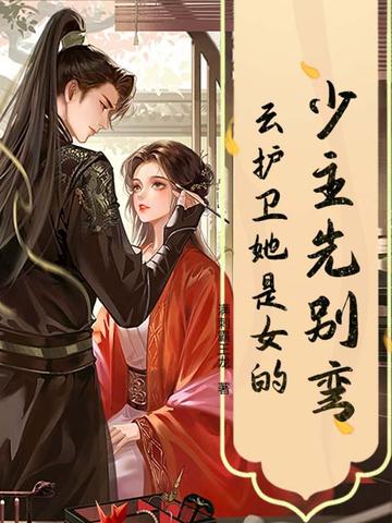 少主先别弯,云护卫她是女的!