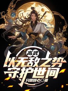 高武:以无敌之势,守护世间