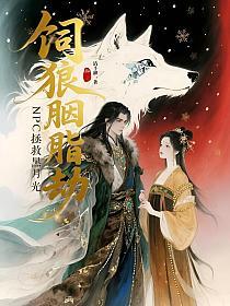 饲狼胭脂劫,NPC拯救黑月光