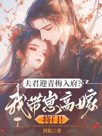 夫君迎青梅入府?我带崽高嫁将门!