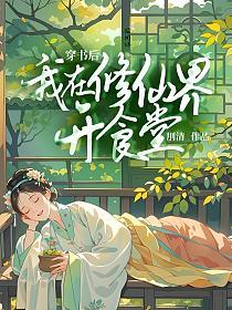 穿书后我在修仙界开食堂