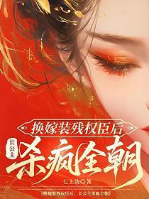 换嫁装残权臣后,长公主杀疯全朝