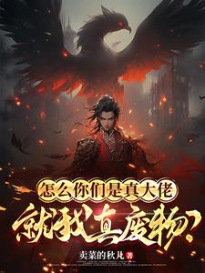 怎么你们是真大佬,就我真废物?