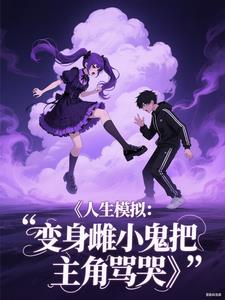 人生模拟:变身雌小鬼把主角骂哭