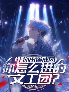 让你出道成团,你怎么进的文工团