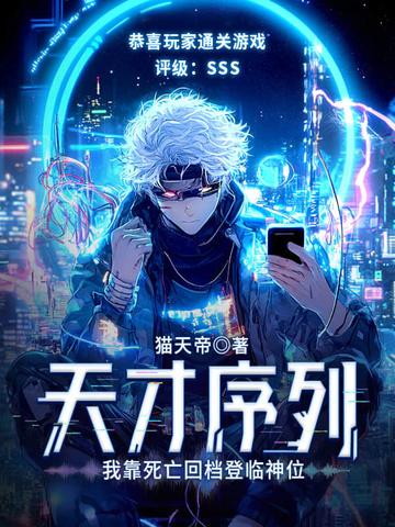 死亡十万次,我登顶全球天才序列
