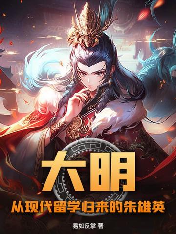 大明:从现代留学归来的朱雄英