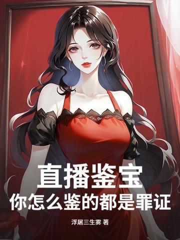 直播鉴宝,你怎么鉴的都是罪证?