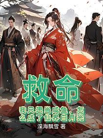救命!我只想当咸鱼,怎么成了仙界白月光