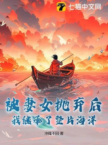 被妻女抛弃后,我继承了整片海洋!