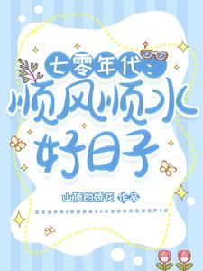 七零年代:顺风顺水好日子
