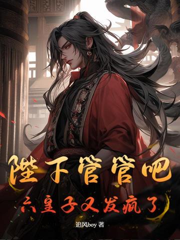 陛下管管吧,六皇子又发疯了!