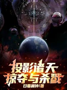投影诸天:掠夺与杀戮!