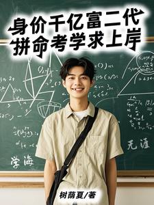 身价千亿富二代,拼命考学求上岸