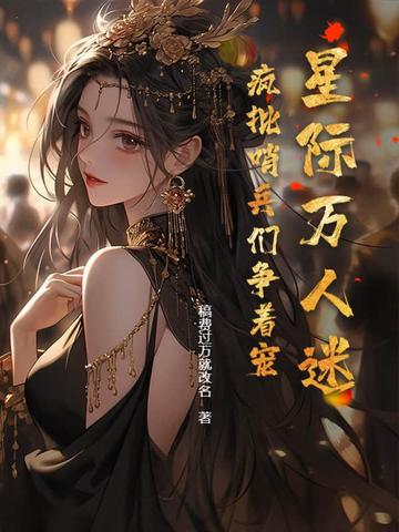 星际万人迷,疯批哨兵们争着宠