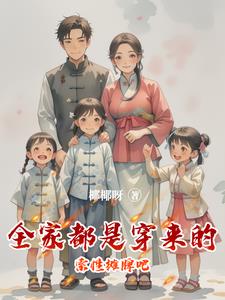 全家都是穿来的,索性摊牌吧