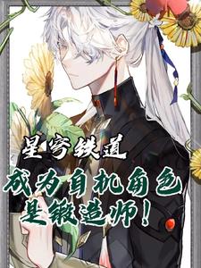 星穹铁道:成为自机角色是锻造师