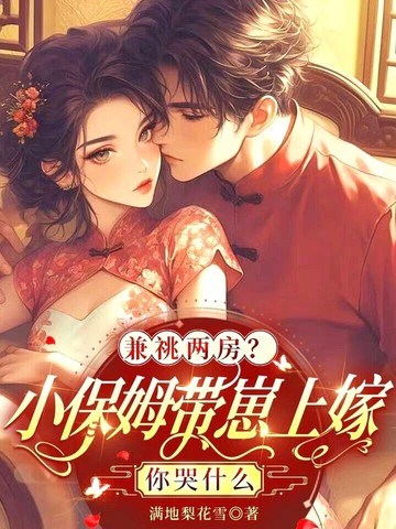 兼祧两房?小保姆带崽上嫁你哭什么
