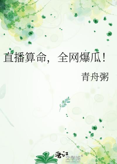 直播算命,全网爆瓜!
