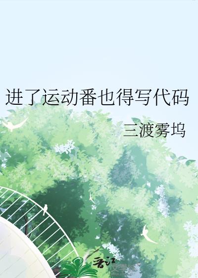 进了运动番也得写代码