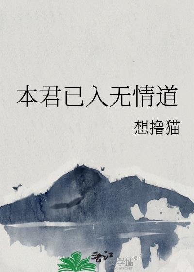 本君已入无情道