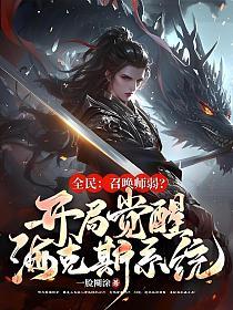 全民:召唤师弱?开局觉醒海克斯系统!