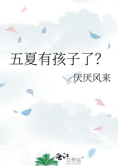五夏有孩子了?