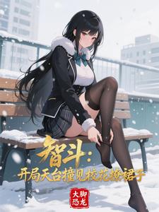 智斗:开局天台撞见校花撩裙子