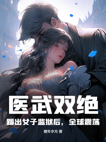 医武双绝:踏出女子监狱后,全球震荡!