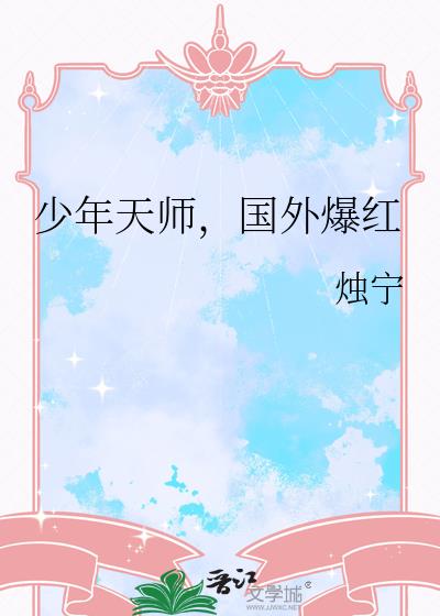 少年天师,国外爆红