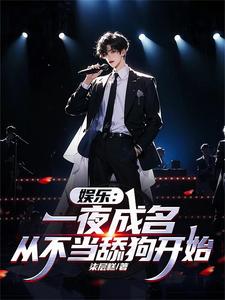 娱乐:一夜成名,从不当舔狗开始