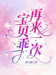 宝贝乖,再来一次