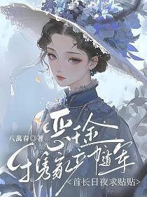 恶千金携家产随军,首长日夜求贴贴