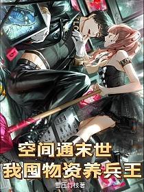 空间通末世,我囤物资养兵王