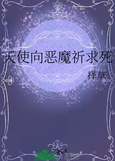 天使向恶魔祈求死