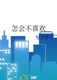 怎会不喜欢