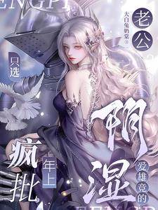老公?只选疯批年上阴湿爱雄竞的