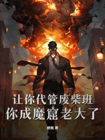 让你代管废柴班,你成魔窟老大了?