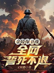 金陵保卫战:全网誓死不退!