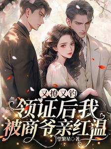 又撩又钓,领证后我被商爷亲红温
