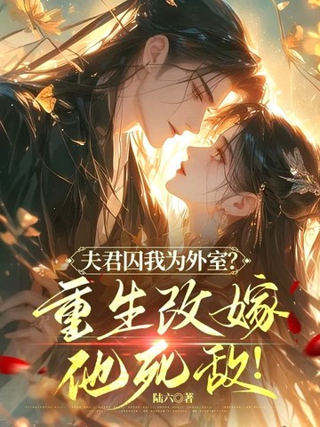 首辅大人请自重,这一世是我不要你了
