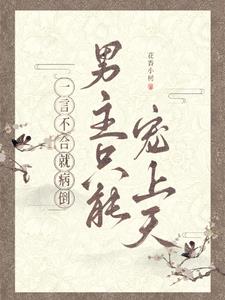 一言不合就病倒,男主只能宠上天