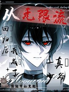 从无限流回归后,我成了真少爷
