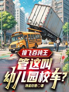 撞飞百吨王,管这叫幼儿园校车?